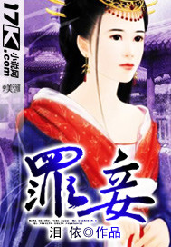 罪妾(wan)封面