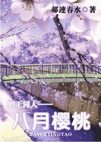 八月樱桃--网王同人封面