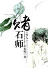 ��ʯʦ   δ����