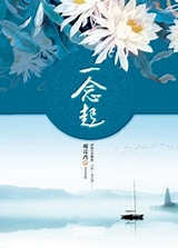 一念起封面