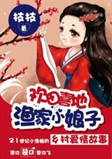 欢田喜地,渔家小娘子封面