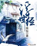浮世经封面
