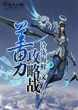 美男攻略战封面