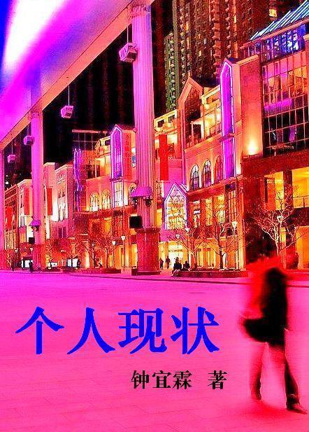 个人现状封面