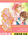 邻家学长俏校花封面