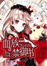 血族禁御书封面