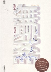 张绍刚智慧碰撞蒲松龄:无聊斋封面