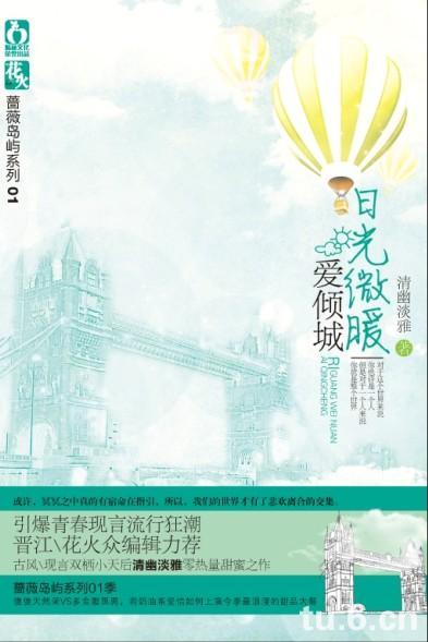 清幽淡雅-日光微暖爱倾城(出版)封面
