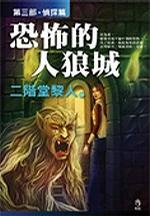 恐怖的人狼城III侦探篇封面