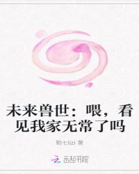 未来兽世:喂,看见我家无常了吗封面