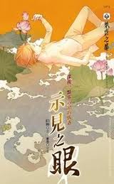示见之眼之一 深夜一点零六分的偶遇封面