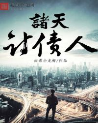 诸天讨债人封面