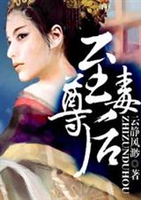 至尊毒后封面