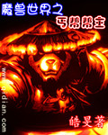 魔兽世界之丐帮帮主封面