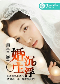婚主沉浮封面
