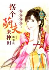 药香满园:拐个萌夫来种田(全本)封面