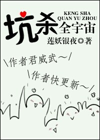 坑杀全宇宙封面