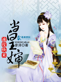 速度快来当皇婶封面