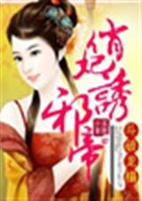 斗破龙榻,俏妃诱邪帝封面