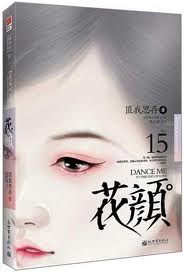 花颜(出书版)封面