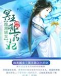 腹黑嫡女:冥王萌上小药妃封面