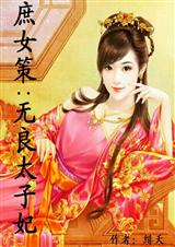 庶女策:无良太子妃 (全本)封面