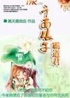 千面娘子霸道君封面
