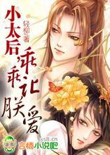小太后,乖乖让朕爱!封面