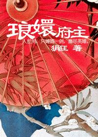 琅嬛府主 完封面