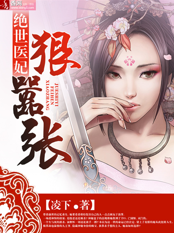 绝世医妃狠嚣张封面