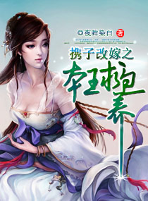 携子改嫁之本王求包养封面