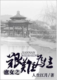 庶女之艰难为生封面
