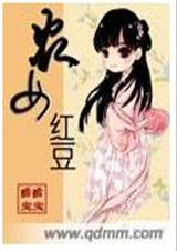 农女红豆封面