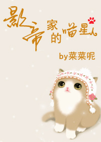 影帝家的喵星人封面