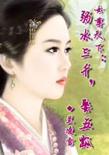 女尊天下:弱水三千,娶五瓢(全本)封面