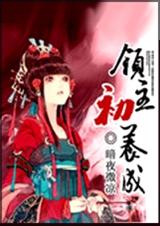 领主初养成 全封面