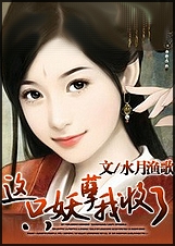 这只妖孽我收了:水月渔歌封面