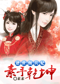 逆世佣兵妃:素手乾坤封面