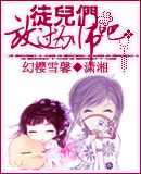 徒儿们放过为师吧封面