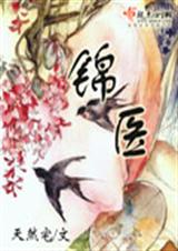 锦医(完结) 天然宅封面