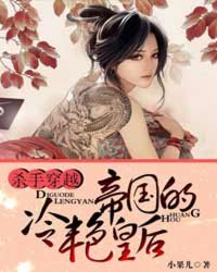 杀手穿越:帝国的冷艳皇后封面