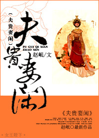 夫贵妻闲封面