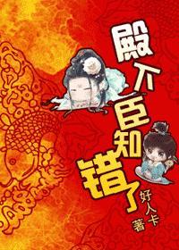 轻松搞笑穿越文殿下,臣知错了 (全)封面