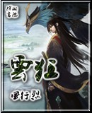 -云狂封面