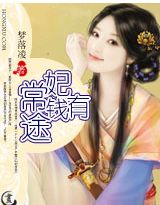 妃常有钱途封面