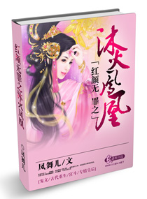 红颜无罪之沐火凤凰封面