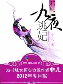邪凰:九夜逃妃封面