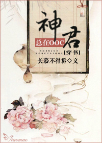 (穿书)神君总在ooc封面