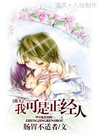 我可是正经人 BY 肠胃不适者(晋江封推VIP完结 兽人 生子)封面