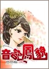 音容凤貌封面